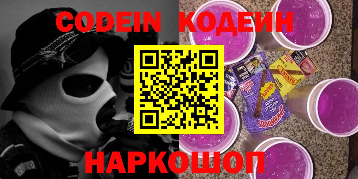 Кодеин Purple Drank Соликамск